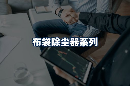 布袋除尘器展示