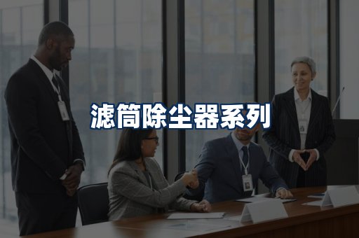 滤筒除尘器展示