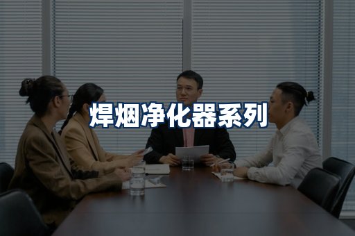 焊烟净化器展示